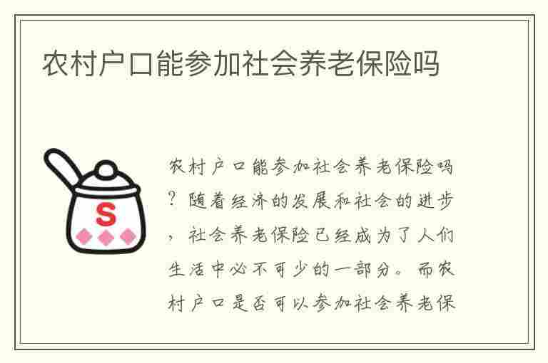 农村户口能参加社会养老保险吗